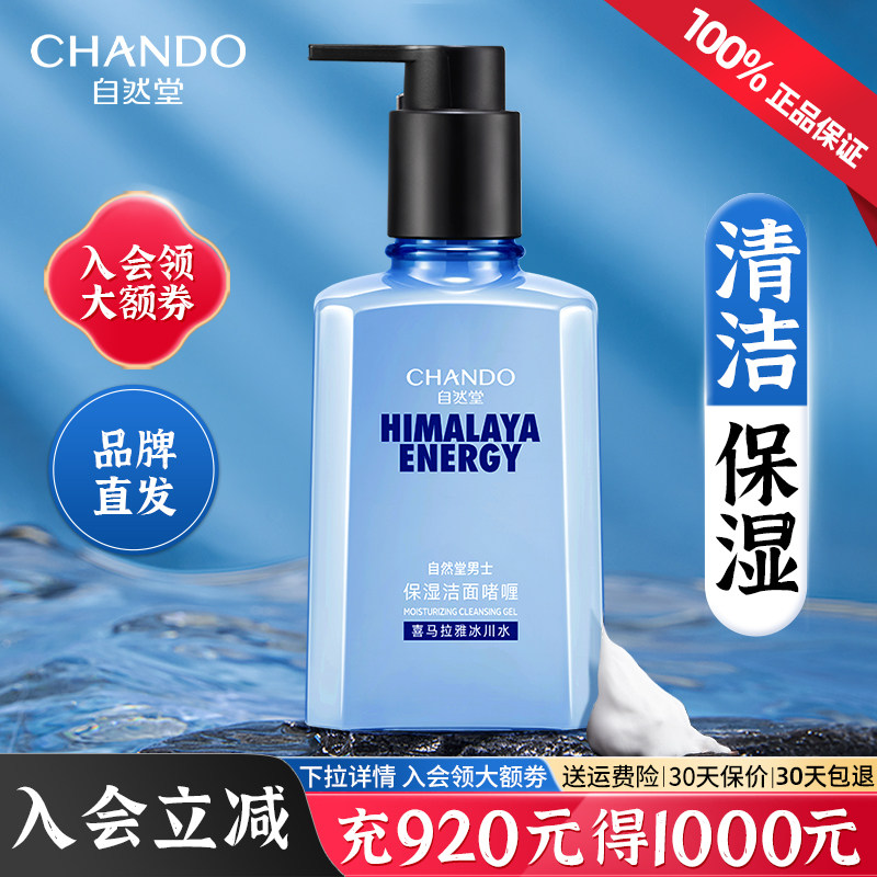 自然堂男士专用洗面奶冰川保湿洁面啫喱清洁毛孔官方旗舰店正品男
