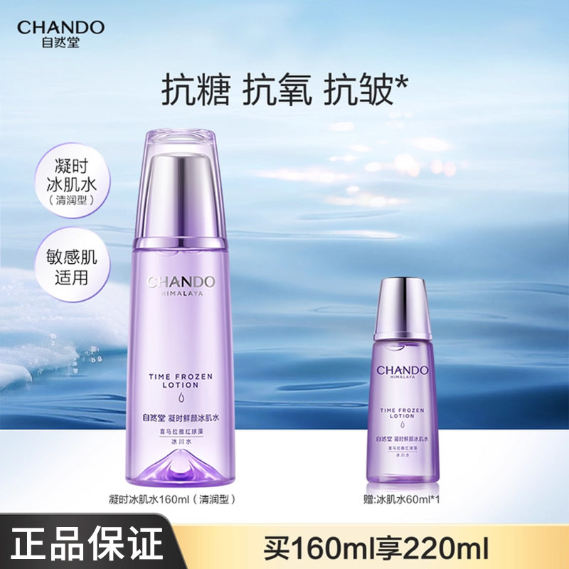 自然堂凝时清润冰肌水保湿补水抗皱紧致化妆爽肤水官方旗舰店正品