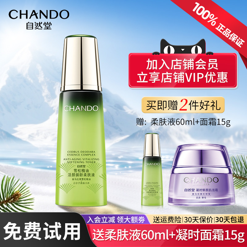 自然堂雪松御龄柔肤液爽肤水紧致抗皱淡化细纹干纹正品官方旗舰店