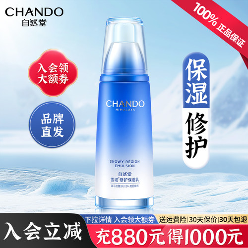 自然堂雪域保湿滋润补水乳液滋润