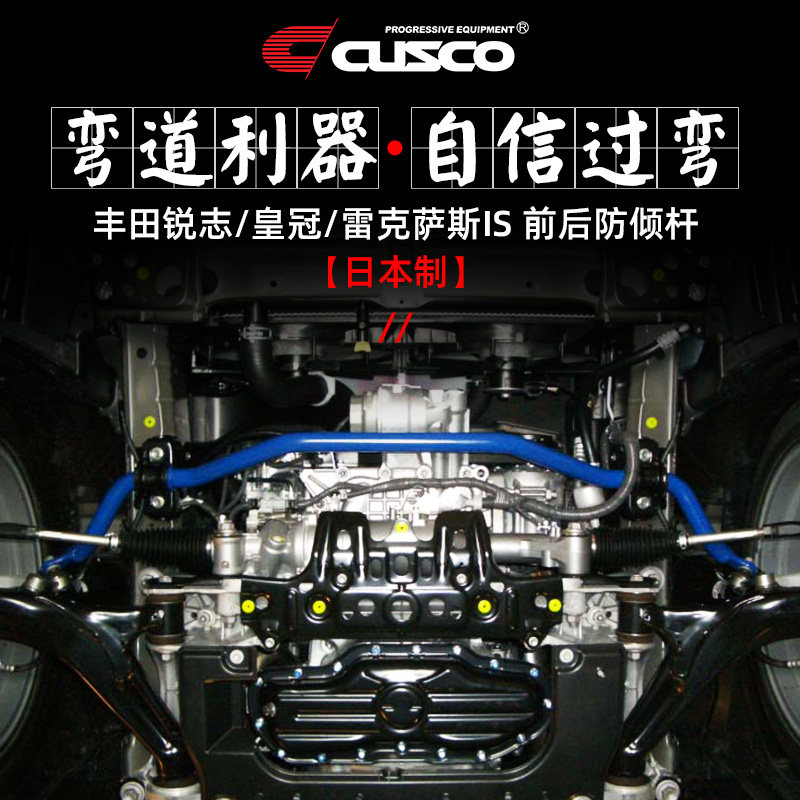 CUSCO日本进口防倾杆适用于丰田锐志皇冠雷克萨斯IS改装平衡拉杆