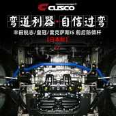 CUSCO日本进口防倾杆适用于丰田锐志皇冠雷克萨斯IS改装 平衡拉杆