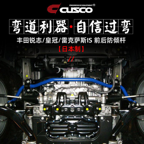 CUSCO进口防倾杆丰田锐志皇冠