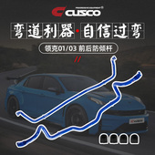 虾须稳定平衡杆汽车防侧倾改装 CUSCO前后防倾杆领克01