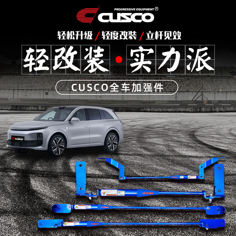 CUSCO加强件理想L6底盘加固
