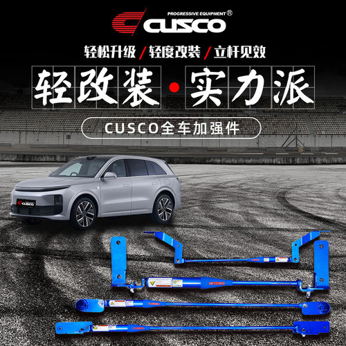 CUSCO高性能阻尼器适用于理想L6
