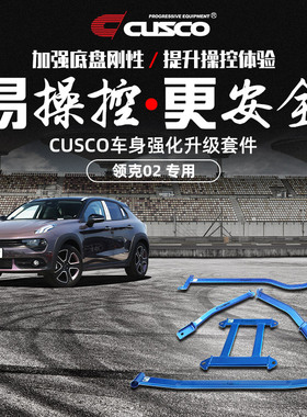 CUSCO加强件适用于领克02汽车升级改装底盘加固顶吧拉杆操控提升