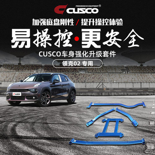 CUSCO加强件领克02汽车改装顶吧