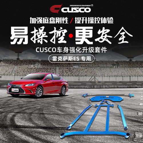 CUSCO加强件雷克萨斯ES汽车改装