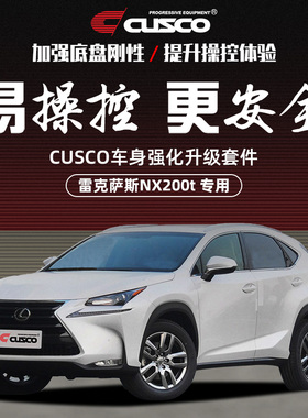 CUSCO加强件适用于雷克萨斯NX200T 底盘强化拉杆顶巴平衡杆井字架