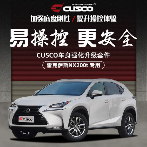 CUSCO加强件雷克萨斯NX强化提升