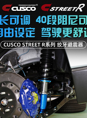 CUSCO绞牙避震器STREET R高尔夫7 GTI奥迪A3森林人XV 40段可调