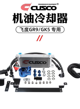 CUSCO机油冷却器本田飞度GR9GK5宝马车型提升散热效率专车专用