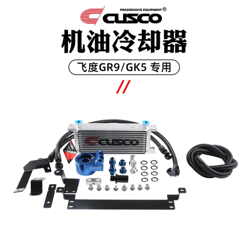 CUSCO汽车文化小体积提升散热