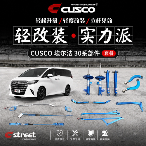 CUSCO埃尔法30系阻尼杆避震器