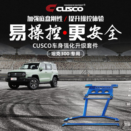 CUSCO加强件长城坦克300汽车改装