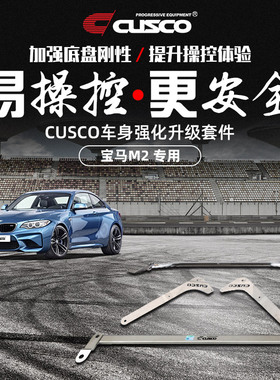 CUSCO宝马2016款M2 3.0T车身强化改装底盘加固车身强化顶吧平衡杆