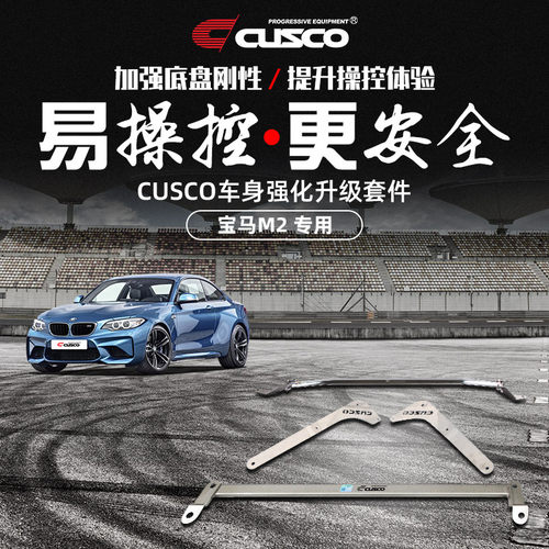 CUSCO加强件宝马M2汽车升级改装