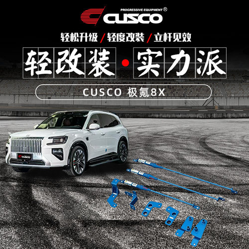 CUSCO极氪8X适用阻尼杆顶吧