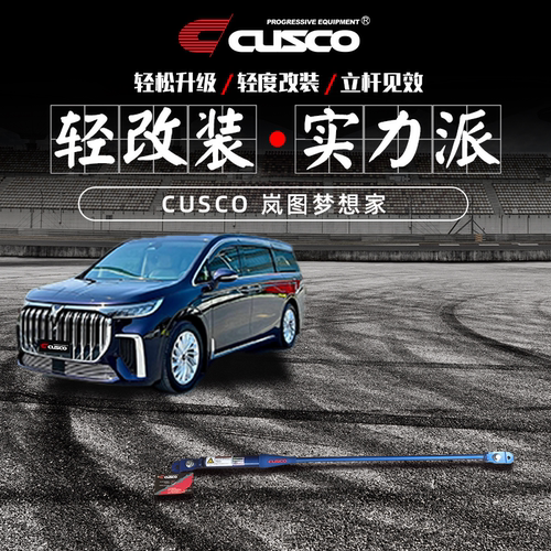 CUSCO岚图专用底盘改装加强件