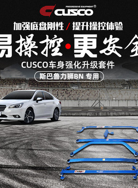 CUSCO加强件斯巴鲁15-20款力狮BN顶吧改装防倾杆车身强化汽车升级
