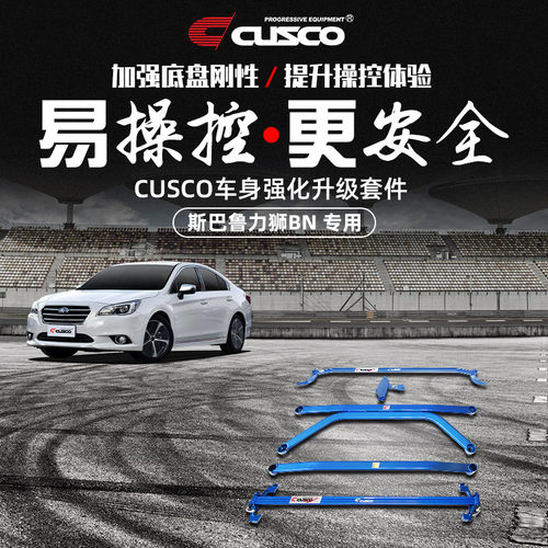 CUSCO加强件斯巴鲁15-20款力狮BN顶吧改装防倾杆车身强化汽车升级 - 封面