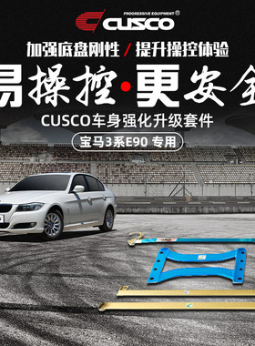 CUSCO加强杆宝马05-12款3系E90/E92/E93车身强化改装底盘强化加固