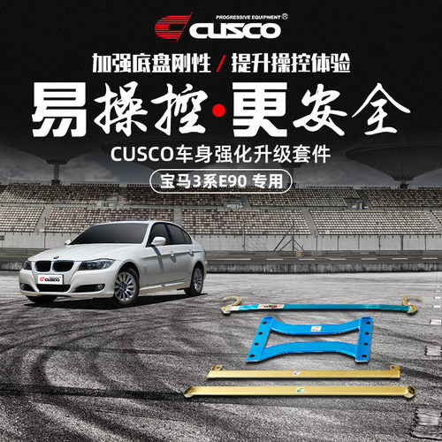 CUSCO加强件宝马3系E90汽车改装