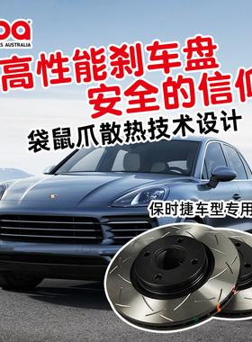 澳洲进口DBA刹车盘适用于保时捷卡宴CAYENNE马肯MACAN刹车碟改装