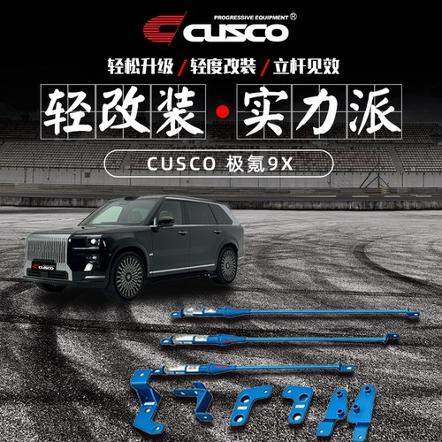 CUSCO极氪8X底盘改装加强件