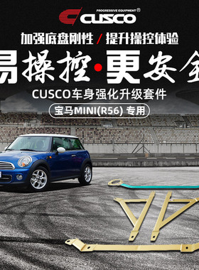 CUSCO宝马MINI ONE R56车身强化配件汽车升级改装底盘加固顶吧