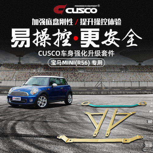 CUSCO加强件MINIR56汽车改装
