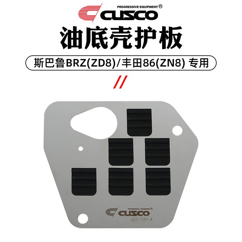 CUSCO油底壳护板斯巴鲁BRZ丰田86