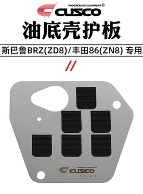 CUSCO日本进口油底壳护板挡板适用于新款斯巴鲁BRZ ZD8丰田86 ZN8
