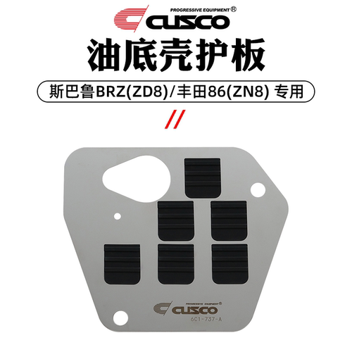 CUSCO油底壳护板斯巴鲁BRZ丰田86