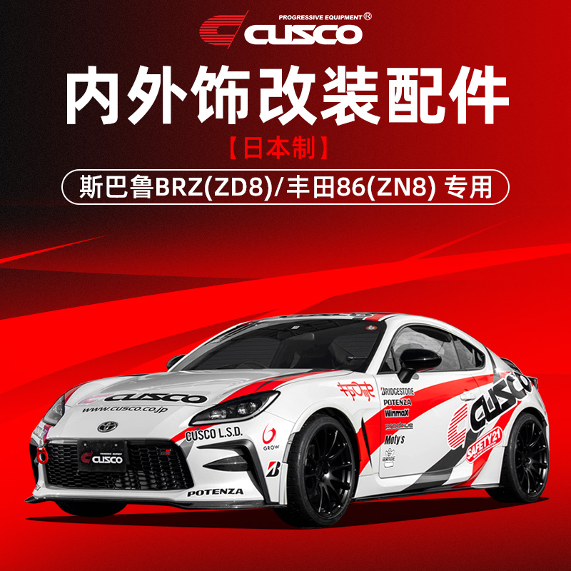 CUSCO进口内外饰改装配件BRZ86