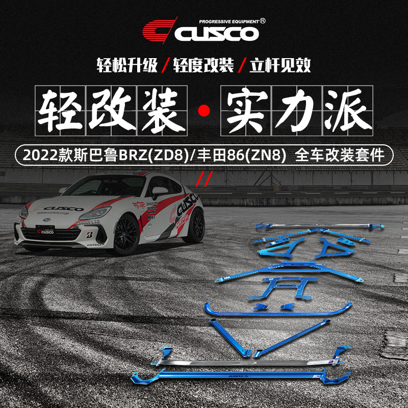 CUSCO加强件适用于2022新款斯巴鲁BRZ ZD8丰田86 ZN8汽车底盘改装