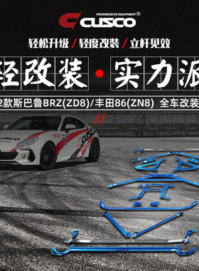 CUSCO加强件适用于2022新款斯巴鲁BRZ ZD8丰田86 ZN8汽车底盘改装