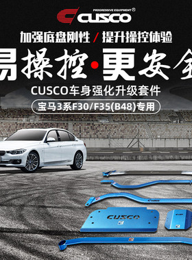 CUSCO加强件宝马3系F30 F35 B48 320i车身拉杆底盘强化防汽车升级