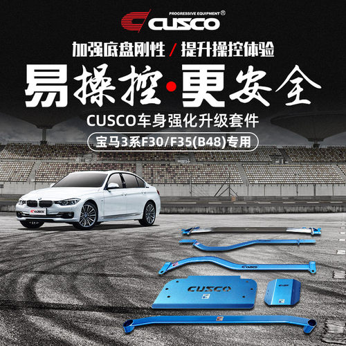 CUSCO加强件宝马3系汽车改装升级
