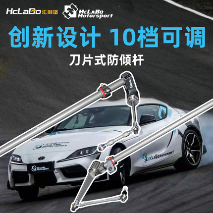 HCLABO刀片式前后防倾杆适用于丰田Supra保时捷911宝马M4 M3 Z4