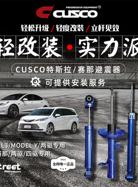 CUSCO前后避震器适用于特斯拉Model3  ModelY  赛那汽车避震改装