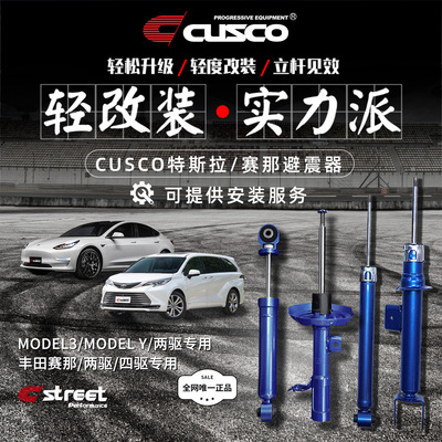 CUSCO前后避震器适用特斯拉赛那