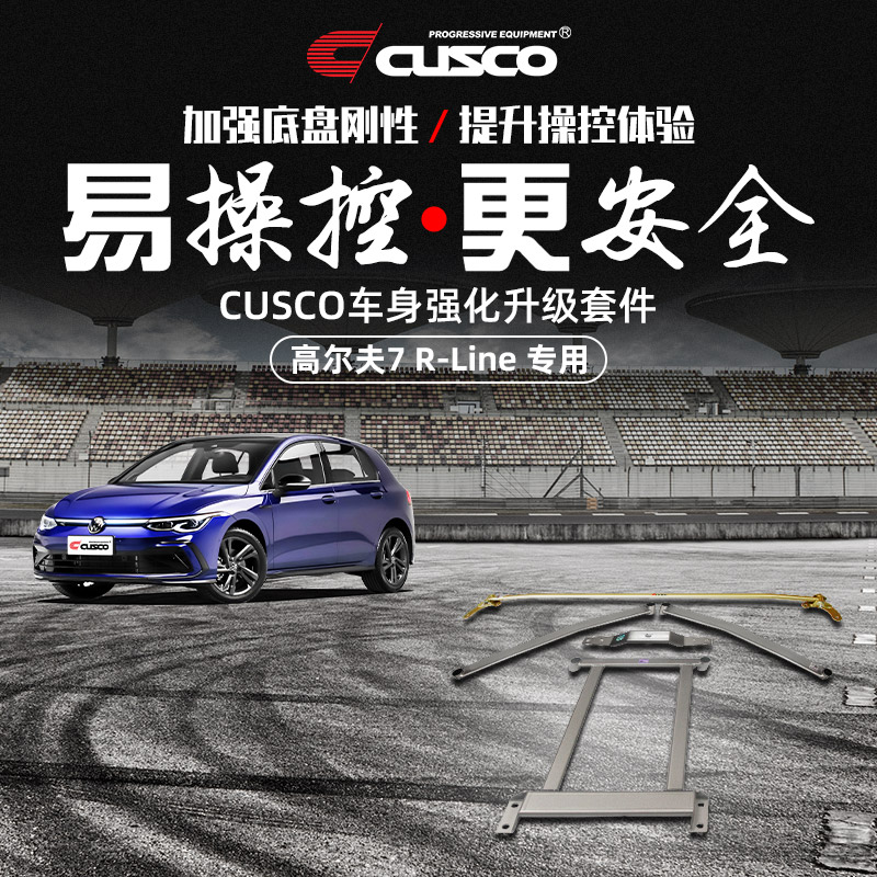 CUSCO加强件大众18-20款高尔夫7 R-Line顶吧底盘改装汽车升级强化