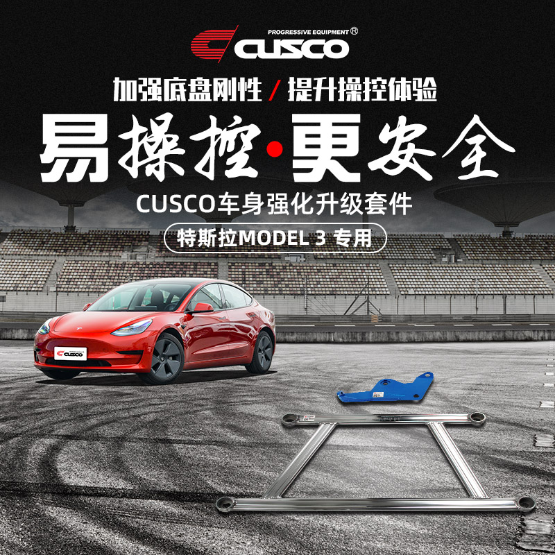 加强件刹车顶CUSCO操控提升底盘
