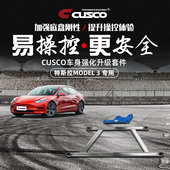 CUSCO加强件适用于特斯拉MODEL 升级底盘强化拉杆刹车顶 3汽车改装