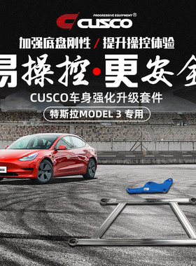 CUSCO加强件适用于特斯拉MODEL 3汽车改装升级底盘强化拉杆刹车顶