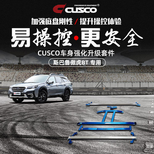 CUSCO加强件斯巴鲁21款傲虎改装