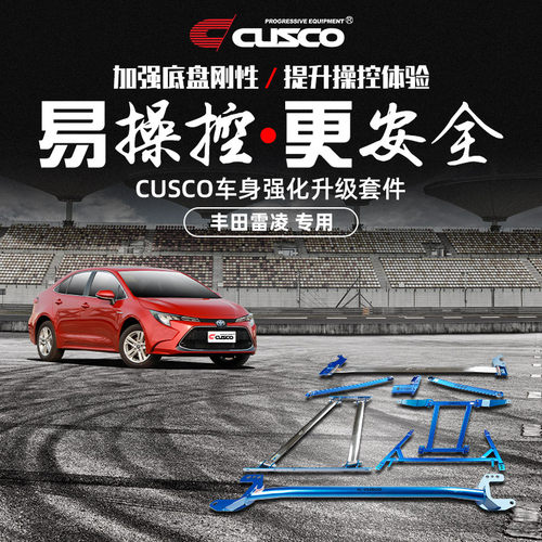 CUSCO加强件丰田雷凌汽车改装