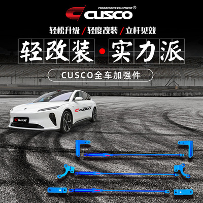 CUSCO加强件蔚来ET5T底盘加固